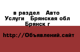  в раздел : Авто » Услуги . Брянская обл.,Брянск г.